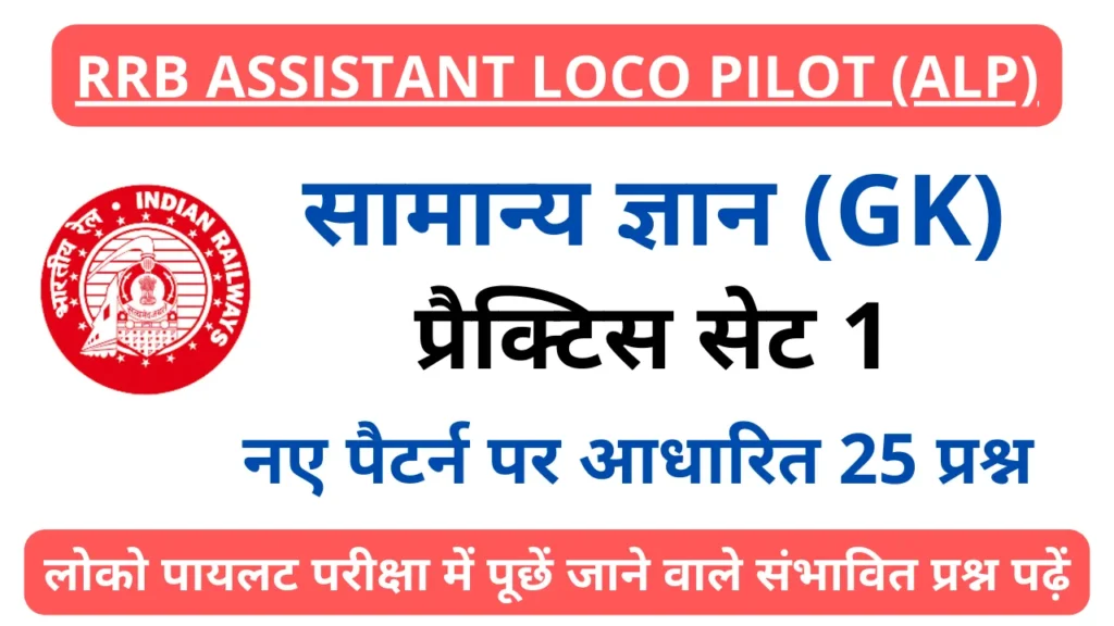 RRB ALP Exam 2024 GK Practice Set 1