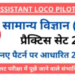 RRB ALP Exam 2024 GS Practice Set 2