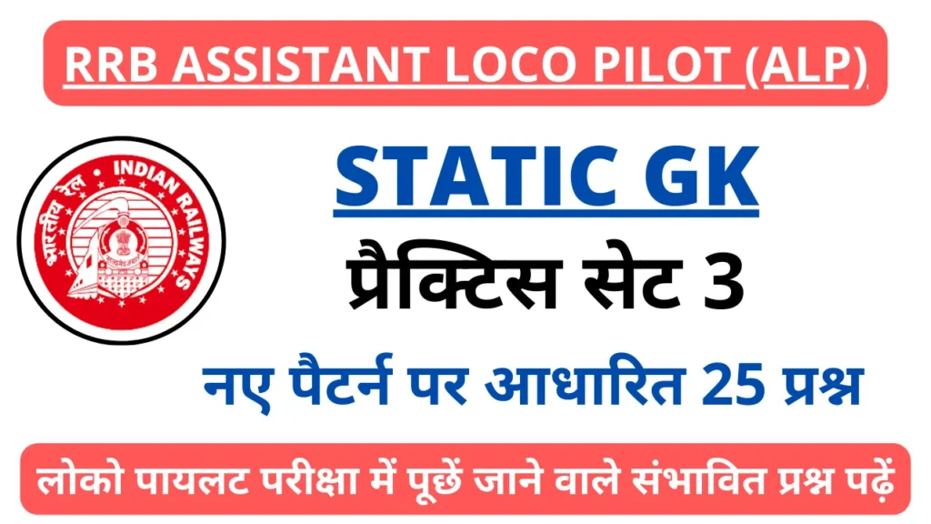 RRB ALP Exam 2024 Static GK Practice Set 3