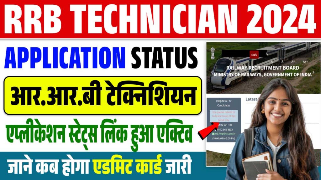 RRB Technician Application Status 2024 OUT